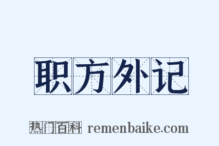 职方外记是什么意思的图片